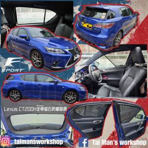 LEXUS CT200H 全車防曬磁石窗網