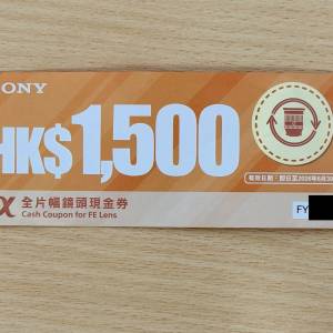 Sony $1500鏡頭現金券