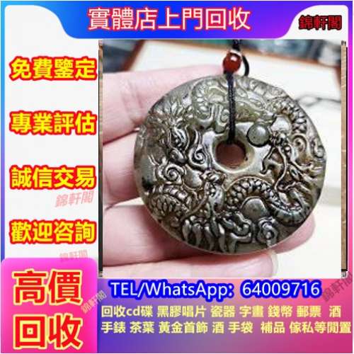 專業評估回收 古玉 古董瓷器、古董花瓶、古董插畫、古董傢俬、古董字畫、佛像、古玉...
