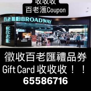 收收收 968百老滙 現金卷 Gift Card