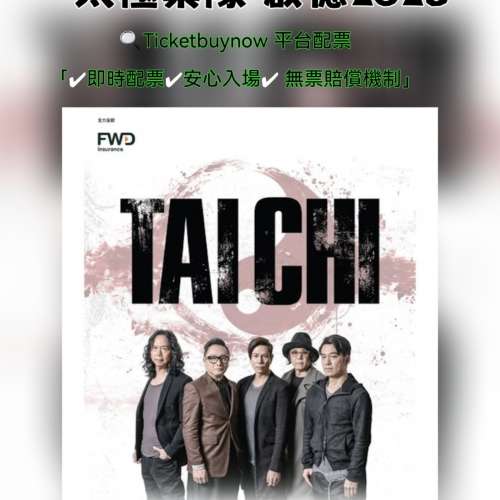 🎸 太極樂隊40周年演唱會 啟德體藝館 2026年5月2日 晚上7:00