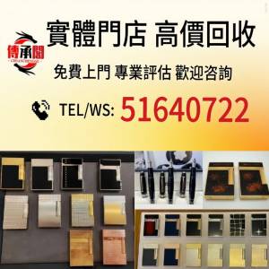 高價免費上門。現金交收：名貴火機 鋼筆 打火機 Dupont 都彭火機、卡地亞 cartier...