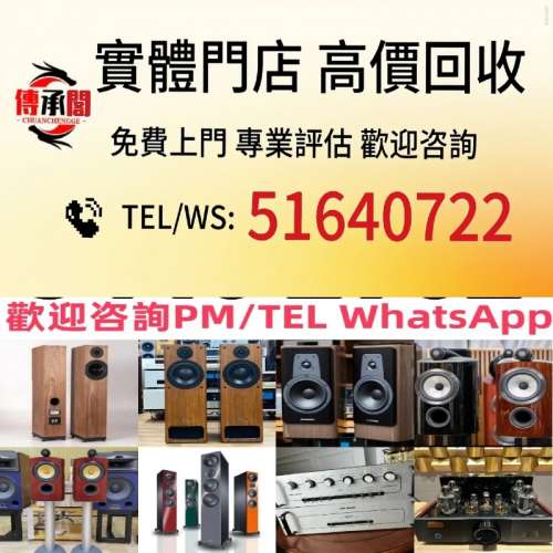 全高價免費上門 價 免費上門搬运 二手 音響 器材 回收 HiFi 音響 音箱 喇叭 唱片幾 ...