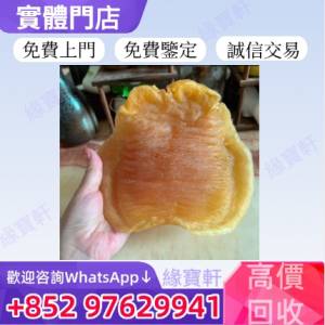 緣寶軒高價回收 花膠，陳年花膠，燕窩，鮑魚，海參，蟲草，高麗參，乾貨，補品，石...
