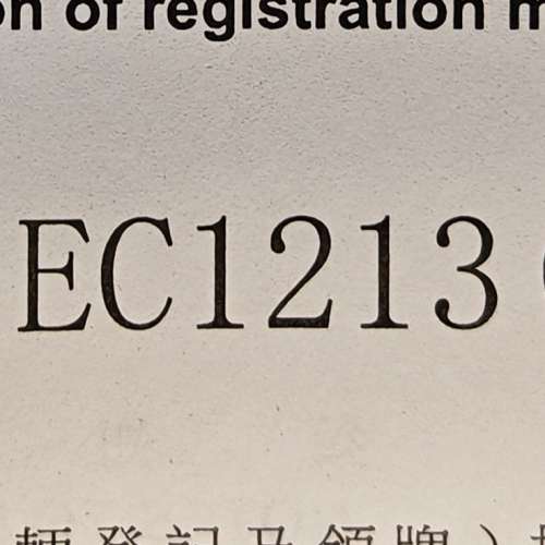 出售90年代車牌EC1213