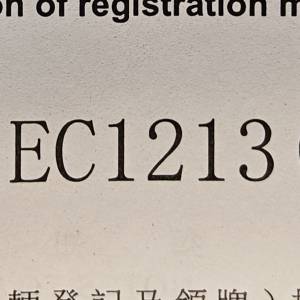 出售90年代車牌EC1213