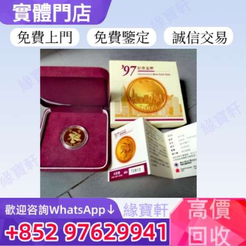緣寶軒高價收購 金幣 1997年香港回歸紀念金幣 金銀幣 熊貓金幣 楓葉金幣 富格林金幣...