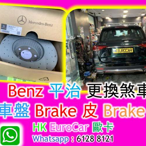 Benz 平治 更換煞皮 剎車盤 Brake 皮 Brake 碟
