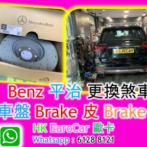 Benz 平治 更換煞皮 剎車盤 Brake 皮 Brake 碟