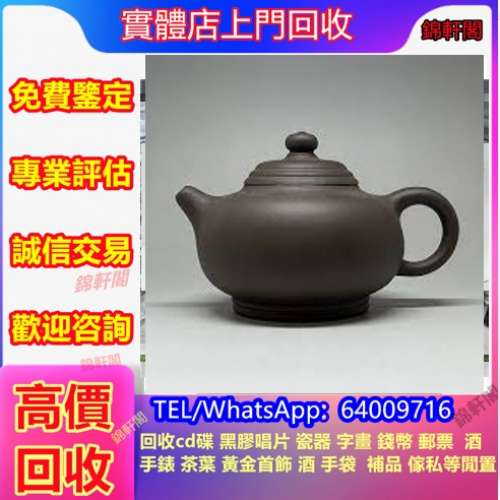 實體店回收 紫砂壺  古董瓷器、古董花瓶、古董插畫、古董傢俬、古董字畫、佛像、古...