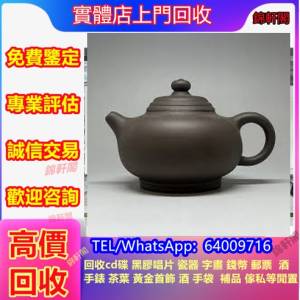 實體店回收 紫砂壺  古董瓷器、古董花瓶、古董插畫、古董傢俬、古董字畫、佛像、古...