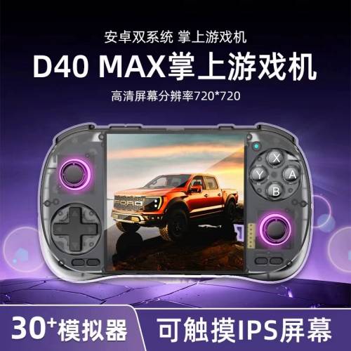 [開源掌機系列]  D40 Max開源掌機安卓遊戲機 64G🎮
