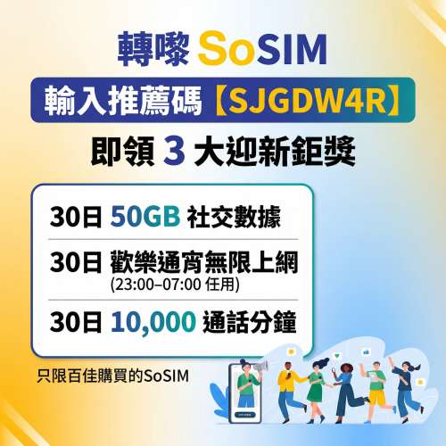 SoSIM 百佳推薦碼【SJGDW4R】免費拎 50GB + 通宵任用 + 現金券