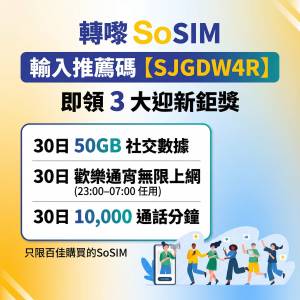 SoSIM 百佳推薦碼【SJGDW4R】免費拎 50GB + 通宵任用 + 現金券