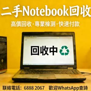 高價二手note book回收，歡迎查詢