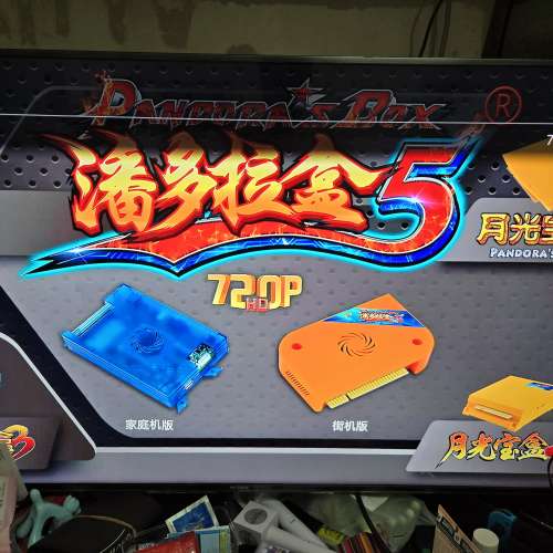 潘多拉盒5 Pandora's Box 5 街機遊戲機