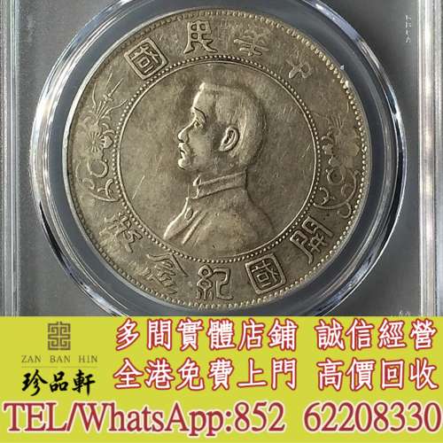【珍品軒】實體門市 高價回收：銀元，銀幣，大洋，袁世凱，袁大頭，中華民國三年八...