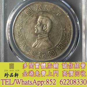 【珍品軒】實體門市 高價回收：銀元，銀幣，大洋，袁世凱，袁大頭，中華民國三年八...