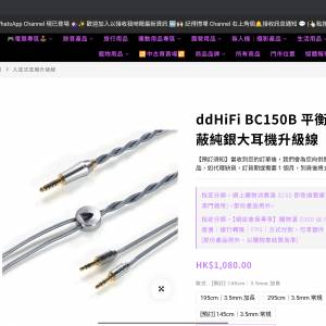 ddHiFi BC150B 平衡雙屏蔽純銀大耳機升級線