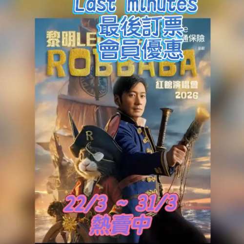 ⚡Last Minutes 會員專區⚡ 💖黎明 LEON 紅館2026💖