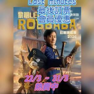 ⚡Last Minutes 會員專區⚡ 💖黎明 LEON 紅館2026💖