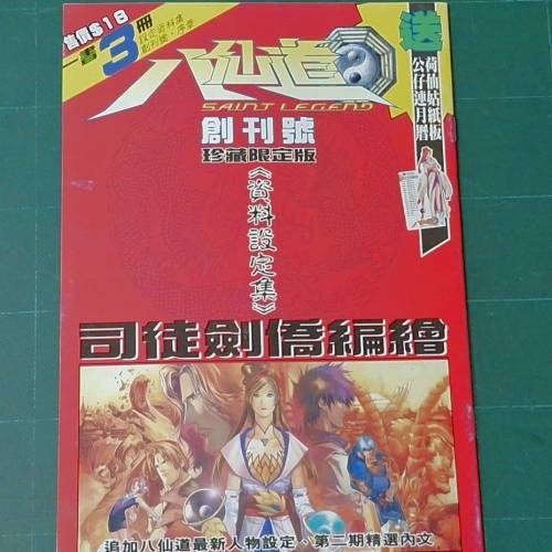 由香港著名漫畫家 司徒劍僑（Andy Seto）編繪的經典港漫《八仙道》（Saint Legend...