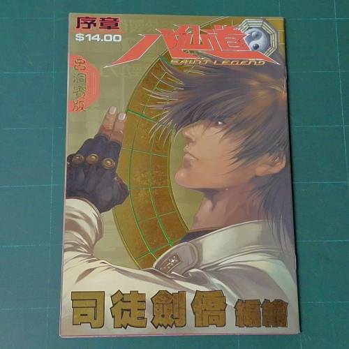 由香港著名漫畫家 司徒劍僑（Andy Seto）編繪的經典港漫《八仙道》（Saint Legend...