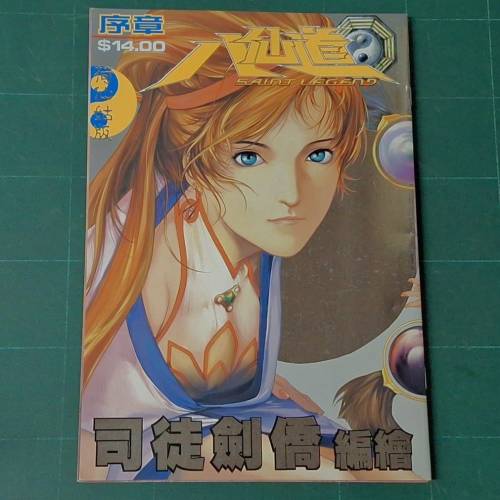 由香港著名漫畫家 司徒劍僑（Andy Seto）編繪的經典港漫《八仙道》（Saint Legend...