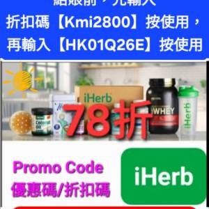 雙重優惠🔹️iHerb全單78折！推薦碼/優惠碼/折扣碼/coupon/discount code/promo co...