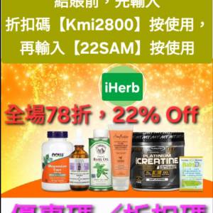 iHerb全單78折📣新舊客✔️無門檻✔️優惠碼/折扣碼/discount code/promo code 2026...