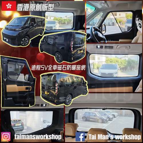 遠程SV 全車防曬磁石窗網