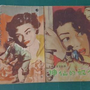 女俠盜黃x故事 《青黑色怪屋》、《神仙的奴僕》 近代新奇恐怖小說系列編目 出版年...