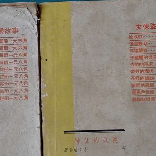 古董收藏品，是由小平所著、環球圖書雜誌出版社出版的《女俠盜黃鶯故事》系列小說，...