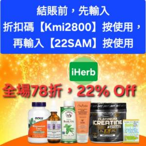 最新❗️iHerb全單78折🔹新舊客無門檻✔️優惠碼/折扣碼/discount code/promo code...