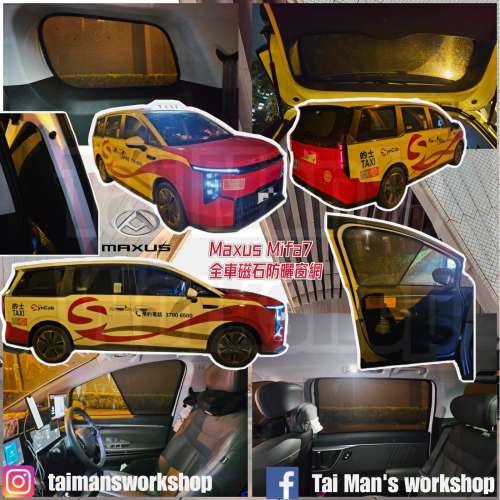 Maxus MIFA9 MIFA7 全車防曬磁石窗網