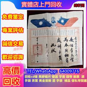 報價回收 民國證書 委任狀 舊書信  字畫 畫作 瓊閣鐘聲山水 畫作 山水畫 水墨畫 中...