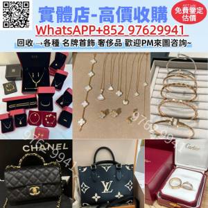 緣寶軒高價回收貴金屬首飾，名牌首飾，名牌手袋 眼鏡 手鏈 耳環 戒指 手鐲 項鏈 吊...