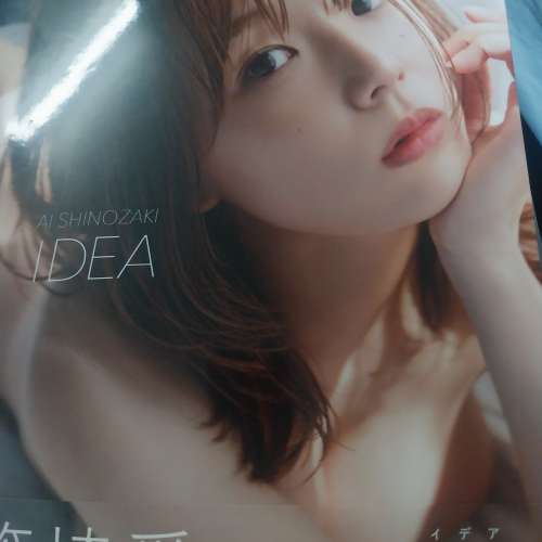 篠崎愛寫真集IDEA