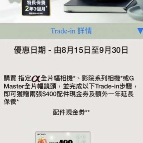 Sony HK$400 配件現金券 coupon