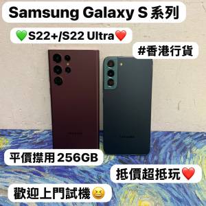 ✨平價㩒用Samsung Galaxy S22系列✨/Galaxy S22+/S22 Ultra /㩒用256GB/💚綠色💚❤...