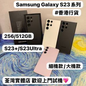 ✨超㩒抵用Samsung Galaxy S23系列✨/Galaxy S23+/S23 Ultra /㩒用256GB/大容量512G...
