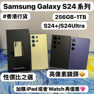 ✨性價比之選Samsung Galaxy S24系列✨/Galaxy S24+/S24 Ultra /㩒用256GB/大容量5...