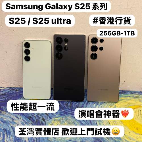 ✨性能超一流Samsung Galaxy S25系列✨/Galaxy S25/S25 Ultra /演唱會神器/㩒用256G...