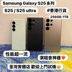 ✨性能超一流Samsung Galaxy S25系列✨/Galaxy S25/S25 Ultra /演唱會神器/㩒用256G...