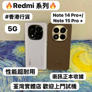✨高CP值RedMi系列5G手機✨/Redmi Note 14 Pro+/ Note 15 Pro+/安卓手機/香港行貨/...