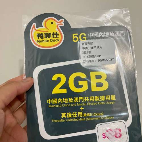 鴨聊佳 5G 中國內地及澳門 3日無限數據卡