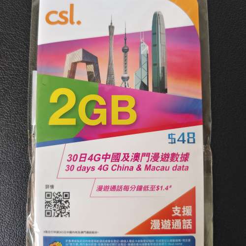 CSL 2GB 30日4G中國及澳門漫遊數據卡 上網卡 有效期至2026年12月31日
