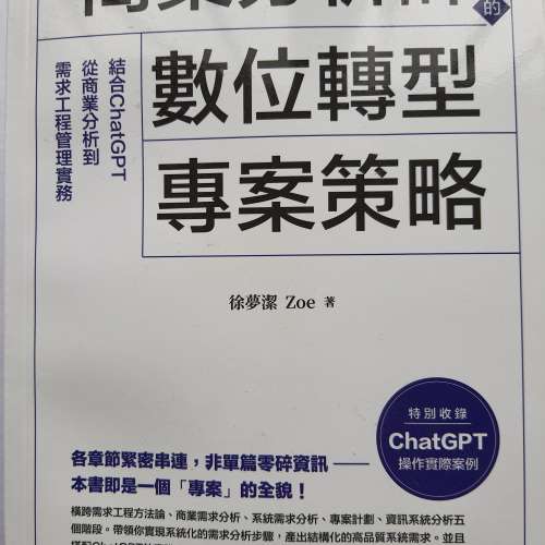 商業分析師的數位轉型專案策略&mdash;&mdash;結合ChatGPT從商業分析到需求工程管理實務