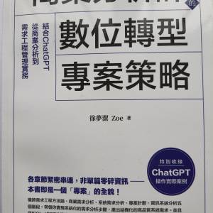 商業分析師的數位轉型專案策略&mdash;&mdash;結合ChatGPT從商業分析到需求工程管理實務
