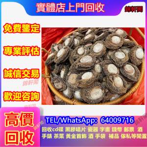 大量回收  鮑魚 禾麻鮑 吉品鮑 各類花膠 燕窩 白花膠 海產 干貝 赤嘴膠 房膠 海參 ...